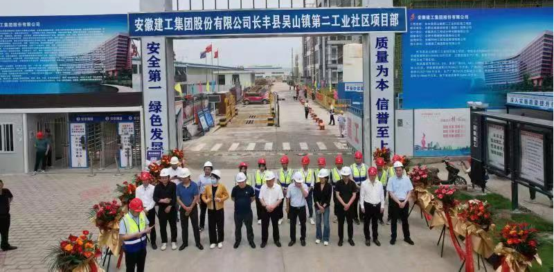 公司参建的长丰县吴山镇第二工业社区项目主体全面封顶