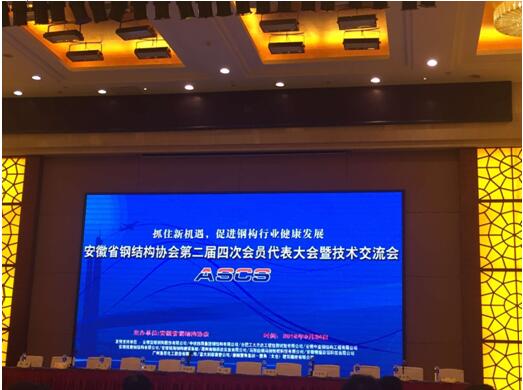 省钢构协会第二届四次会员大会技术交流.jpg