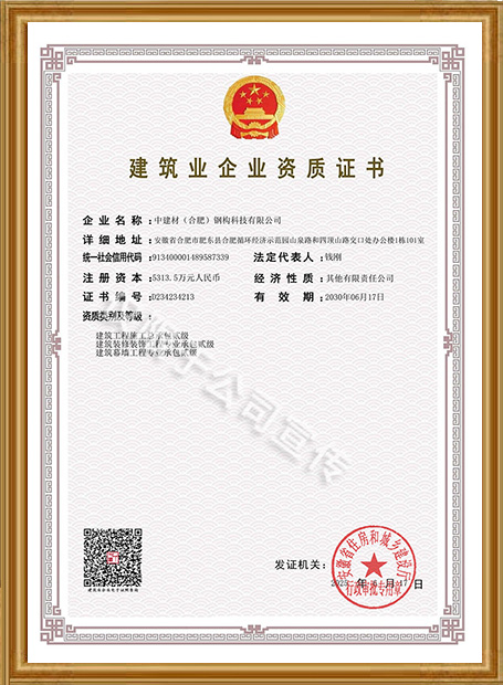建筑业企业资质证书