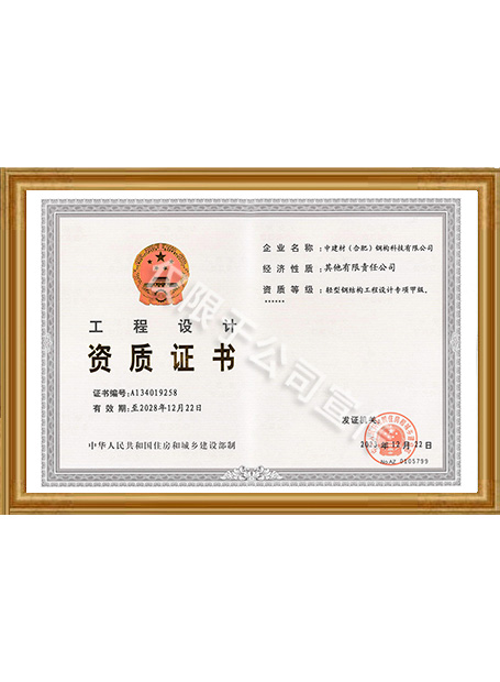 工程设计资质证书