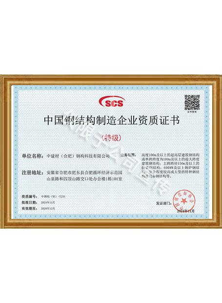 中国钢结构制造企业资质证书