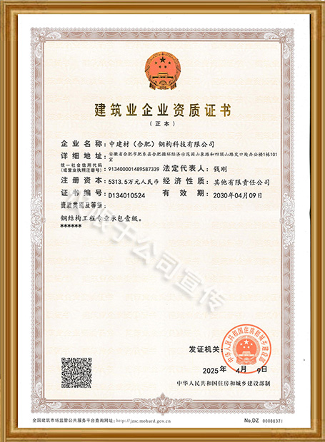 中建材钢构-施工总承包贰级及建筑装饰资质证书